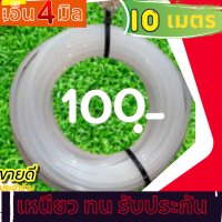 เอ็นเหลี่ยม 4มิล  ทน เหนียว สู้หญ้าทุกสภาพ เอ็น 4 มิลสำหรับตัดหญ้า ใช้กับเครื่องตัดหญ้า