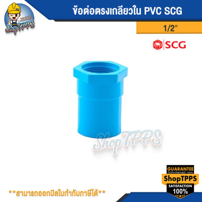 ข้อต่อตรงเกลียวใน PVC