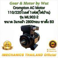 Crompton AC Motor รุ่น ML902-2 ขนาด 3แรงม้า 2โพล 1เฟส(ไฟบ้าน) แบบขาตั้ง