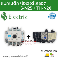 S-N25+TH-N20 แมกเนติกพร้อมโอเวอร์โหลด S-N Magnetic Contactor Coil 220V 2NO 2NC 3 Phase AC Motor สินค้าพร้อมส่ง