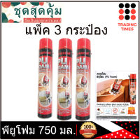 ชุดสุดคุ้ม แพ็ค 3 พียูโฟม  PU FOAM สเปรย์โฟม Xtraseal โฟมกระป๋อง พร้อมหลอดฉีด 750 มล.