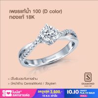 S.Diamond Signature Ring "Love Infinity" - เพชรแท้นํ้า 100 D color - ทอง 18K