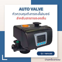 [บ้านเครื่องกรอง] AQUATEK AUTO VALVE หัววาล์วควบคุมถังกรองน้ำไฟเบอร์กลาส(FRP) แบบอัตโนมัติ หัวถังกรองเรซิ่น ขนาดรูน้ำเข้า-ออก 1 นิ้ว