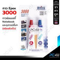 กาว3ตัน EPOX 3000 ซ่อมบอดี้โน๊ตบุ๊ค ชนิดแห้งเร็ว Epoxy glue Notebook