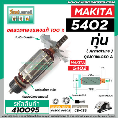 ทุ่นเลื่อยวงเดือน MAKITA ( มากิต้า )  รุ่น 5402 * ทุ่นแบบเต็มแรง ทนทาน ทองแดงแท้ 100% *   #410095