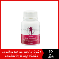 แคลเซียม Cal-D-Mag 400 mg. [1 กระปุก 60 capsule] แคลเซียม ผสมวิตามินดี 3 ซี และอี เสริมสร้างกระดูก และฟันให้แข็งแรง calcium