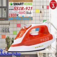 SMARTHOME รุ่น SSIR-925 เตารีดไอน้ำ กำลังไฟ 1,800 วัตต์ Iron Power 1800 watt.มีเก็บเงินปลายทาง ประกัน3ปี