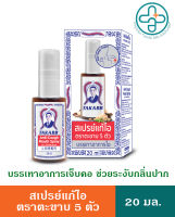 สเปรย์แก้ไอ ตราตะขาบห้าตัว 20 ml