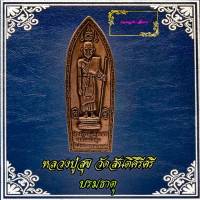 เหรียญหลวงปู่ศุข วัดปากคลองมะขามเฒ่า ออกวัดสันติคีรีศรีบรมธาตุ (วัดเขาดิน) จ.กาญจนบุรี สร้างปี 2514 เนื้อทองแดง