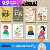 รวมคู่มือหนังสือดีจากคุณหมอประเสริฐ คู่มือการเลี้ยงลูก สร้างEF พัฒนาทักษะEF