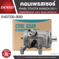 คอมเพรสเซอร์ DENSO XI437230-0050 สำหรับ TOYOTA AVANZA ปี 2011 COMPRESSOR COOL GEAR DENSO แท้ DS0073