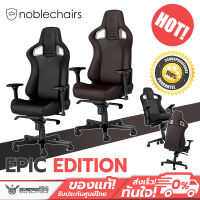 เก้าอี้คุณภาพดี Noblechairs EPIC Black / Java Edition เก้าอี้เกมมิ่ง