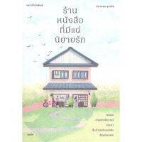 หนังสือ ร้านหนังสือที่มีแต่นิยายรัก