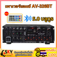 SKYSOUND เพาเวอร์แอมป์ 1600วัตต์ บลูทูธในตัว AV-326BT ใช้ลำโพง 15นิ้วได้ เครื่องขยายเสียง แอมป์ขยายเสียง เครื่องเสียงบ้าน รองรับ บูลทูธ  FM USB TF