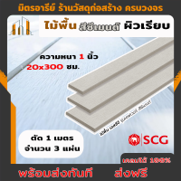 ((ส่งฟรี))ไม้พื้น ไม้พื้นตกแต่ง เอสซีจี รุ่นเซฟเวอร์ 20*300 cm  หนา 1 นิ้ว (1ชุดได้ยาว1เมตร 3 แผ่น) สีซีเมนต์