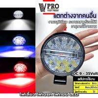 VPRO #VE46 รุ่น กรอบอลูมิเนียม42W 3นิ้ว DC 9-35Volt ไฟสปอร์ตไลท์ LED 3สเต็ป ไฟตัดหมอก Off Road Light Bar มอเตอร์ไซค์ ATV ไฟหน้ารถ รถทัว จักรยานไฟฟ้า ไฟมอเตอร์ไซค์ รถมอไซ รถไถ รถบรรทุก ^2SA