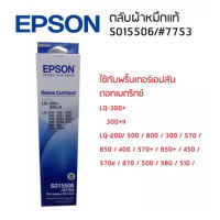 Epson LQ-300+300+II (S015506/#7753)ผ้าหมึกเอปสันแท้ จำนวน 1 กล่อง หมึกสีดำใช้กับพริ้นเตอร์เอปสัน ดอทเมตริกซ์ LQ-300+ 300+II LQ-200/ 500 / 800 / 300 / 570 / 850 / 400 / 570+ / 850+ / 450 / 570e / 870 / 500 / 580 / 510 / 580H