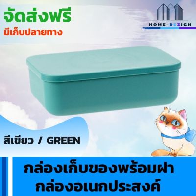 กล่องเก็บของพร้อมฝา กล่องพลาสติก กล่องเก็บของอเนกประสงค์  กล่องใส่ของ ที่เก็บของ สีเขียว จัดส่งฟรี มีรับประกันสินค้า Home Dezign