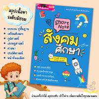 Short Note สังคมศึกษา / ชีทสรุปเนื้อหาระดับมัธยมศึกษา หนังสือเตรียมสอบสังคมศึกษา