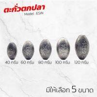 ทรงรักบี้  น้ำหนักดี ถ่วงเหยื่อดี ร้อยสายง่าย เหมาะกับการตกปลาทุกชนิด