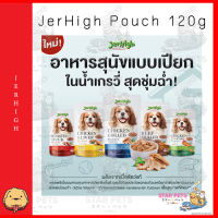 ?อาหารสุนัข JerHigh Pouch 120g เพ้าช์เจอร์ไฮ  ขายยกกล่องน่าค่ะ 1 กล่องมี 12 ซอง ค่า