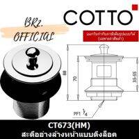 ประโยชน์◇ ? COTTO (01.5) สะดืออ่างล้างหน้าแบบดึงล็อค ( CT673 )