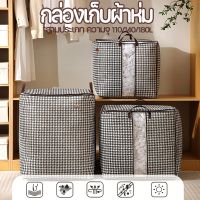 【Welshop】กระสอบผ้า กันฝุ่น กล่องเก็บผ้าห่ม มีซิป ความจุขนาดใหญ่ ถุงเก็บของอเนกประสงค์ ประหยัดพื้นที่ สามประเภทความจุ110/140/180L