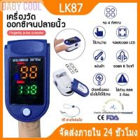 พร้อมส่ง‼️ Oximeter เครื่องวัดออกซิเจนปลายนิ้ว และ ตรวจวัดชีพจรปลายนิ้ว