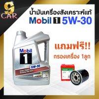 HOT** โฉมใหม่!! น้ำมันเครื่องยนต์เบนซิน Mobil 1 5W-30 4ลิตร **แถมฟรี!! กรองเครื่อง HONDA ทุกรุ่น ยี่ห้อSpeed mate 1ลูก** ส่งด่วน จาร บี ทน ความ ร้อน จาร บี เหลว จาร บี หลอด จาร บี เพลา ขับ