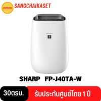 เครื่องฟอกอากาศ SHARP รุ่น FP-J40TA-W (ขนาดห้อง 30 ตารางเมตร)