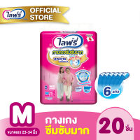 [ส่งฟรี] Lifree ไลฟ์รี่ ผ้าอ้อมผู้ใหญ่ กางเกงซึมซับมาก ไซส์ M (20 ชิ้น)