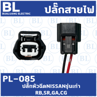 ปลั๊กหัวฉีด NISSAN รุ่นเก่าRB,SR,GA,CG (PL-085)