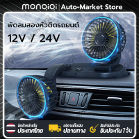 Monqiqi พัดลมชาร์จไฟรถยนต์ 12V/24V พัดลมอัตโนมัติหมุนได้ 360 องศา พัดลมรถยนต์ไฟฟ้าหัวคู่ พัดลมติดรถยนต์ Car Fan Air Cooling Foldable