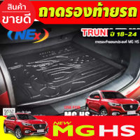 ถาดท้าย ถาดท้าย MG HS 2021-2024 (T)