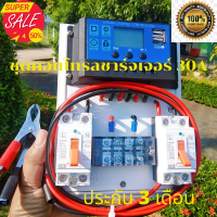 ชุดคอนโทรลโซล่าชาร์จ 12V/24V PWM 30A ชุดนอนนา หน้าจอLCD  ชุดชาร์แบตเตอรรี่พลังงานแสงอาทิตย์ แถมสายพ่วงแบต ประกัน3เดือน