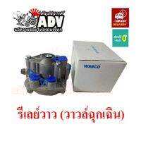 รีเลย์แบ่งลมหางพ่วง WABCO  วาล์วแบ่งลม วาล์วซาลาเปา วาล์วฉุกเฉินหางพ่วง รีเลย์แบรคหางพ่วง รีเลย์วาล์วฉุกเฉิน WABCO