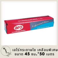 Aro เอโร่ กระดาษไข เคลือบพิเศษ ขนาด 45 ซม.*50 เมตร รหัสสินค้าli2835pf