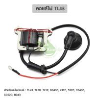 โปรดี คอยล์ไฟ เครื่องยนต์ Mitsubishi TL43 (TL50, TL52, BG430, 43CC, 52CC, CG430, CG520, BG43) อะไหล่เครื่องตัดหญ้า ลดราคา อะไหล่เครื่องตัดหญ้า เครื่องตัดหญ้า เครื่องตัดหญ้า 4 จังหวะ เครื่องตัดหญ้า 2 จังหวะ