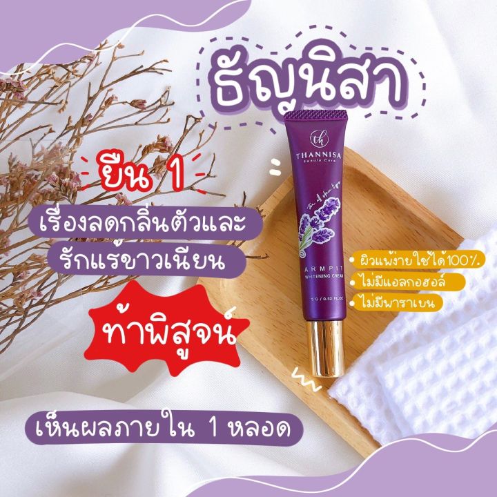 thannisa-ธัญนิสา-ของแท้100-ส่งฟรีมีของแถม-ครีมทารักแร้ธัญนิสา-รักแร้ขาว-ลดตุ่มหนังไก่-ระงับกลิ่นกาย-ธัญนิสา-ครีมธัญนิสา