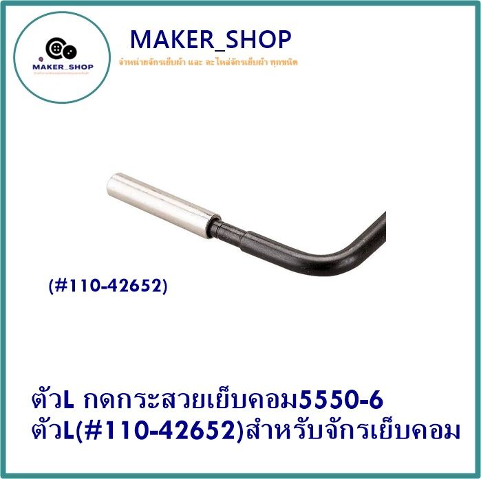 maker-shop-ตัวl-กดกระสวยเย็บคอม5550-6-ตัวl-110-42652-สำหรับจักรเย็บคอม