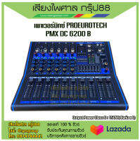 พาวเวอร์มิกซ์ PROEURO TECH PMX-DC6200B 6 ช่อง XLR รับประกันของแท้ 100%