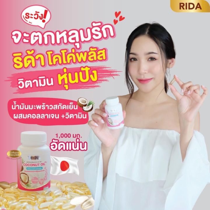 rida-ริด้า-น้ำมันมะพร้าวสกัดเย็น-ริด้า-โคโค่พลัส-ผสมคอลลาเจนญี่ปุ่น-และวิตามิน-ขนาด-60-เม็ด