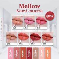 ?ลิปแมทเมลโล่ว Jujube Mellow semi-matte สีสวยติดทน กลบปากคล้ำ ไม่แห้งตกร่อง ถูกและดี