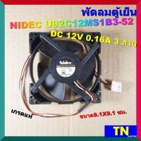 พัดลมตู้เย็น NIDEC U92C12MS1B3-52 DC 12V 0.16A 3 สาย เกรดแท้ ขนาด9.1X9.1 ซม.อะไหล่ตู้เย็น