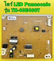 ไดร์ LED Panasonic รุ่น TH-40E400T / TH-40FS500T / TH-40F400T / TH-40ES500T พาร์ท TNP4G604 อะไหล่ของแท้ถอด มือ2