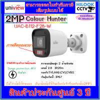 Uniview 2MP Full color ภาพสี 24 ชม. กล้องวงจรปิดกระบอก รุ่น UAC-B112-F28-W 2.8mm