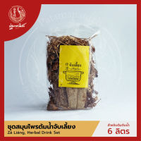 ชุดสมุนไพรต้มน้ำจับเลี้ยง ปฐมาพาณิชย์ (Zá Liáng Herbal Drink Set) น้ำสมุนไพรแก้ร้อนใน