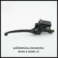 ชุดปั้มดิสหน้าบน+มือเบรค(เดิม) NOVA-S SONIC PCX150 MSX ดำ (4406047230070)