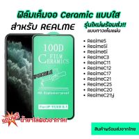 ฟิล์มเต็มจอ CERAMIC งอได้ ตกไม่แตก REALME - Realme5 Realme5i Realme6i RealmeC3 RealmeC11 RealmeC12 RealmeC17 RealmeC21 RealmeC25 RealmeC20  RealmeC21Y RealmeC25Y RealmeC35 Realme9i RealmeC30 RealmeC30S Narzo50iPrime RealmeC55