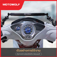 MOTOWOLF ชุดบาร์เสริม HONDA WAVE หรือ มอเตอร์ไซค์รุ่นอื่นๆที่เรือนไมล์สูง